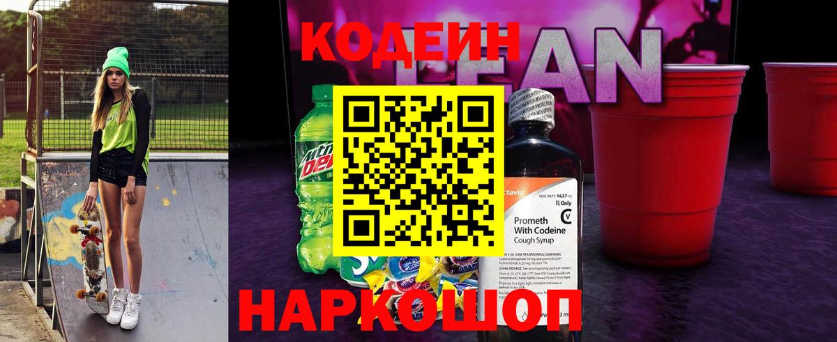 Кодеиновый сироп Lean напиток Lean (лин)  Вход с VPN  Кодеин Purple Drank  Заводоуковск 